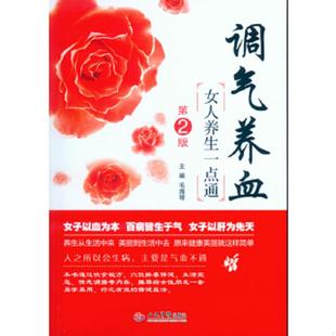 速发9787509186275 人民军医出版 调气养血女人养生一点通第2版 主编 社 毛海琴 正版