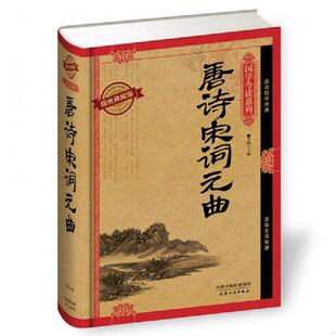 曲 唐诗宋词元 耀世典藏版 芳园 社 正版 天津人民出版 速发9787201091136