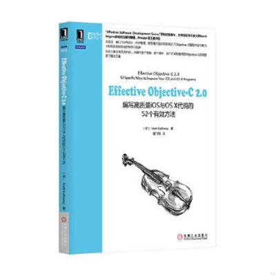 正版速发9787111451297 Effective Objective-C 2.0：编写高质量iOS与OS X代码的52个有效方法 （英）MattGalloway　著,爱飞翔　译