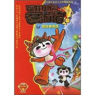 速发9787534245374 浙江少年儿童出版 福娃奥运漫游记.2.短跑也疯狂 北京水晶石影视动画科技有限公司 社 北京卡酷动画卫视 正版