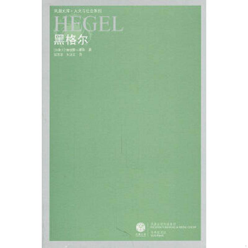 正版速发9787544709187 黑格尔 （加）泰勒　著,张国清,朱进东　译 译林出版社