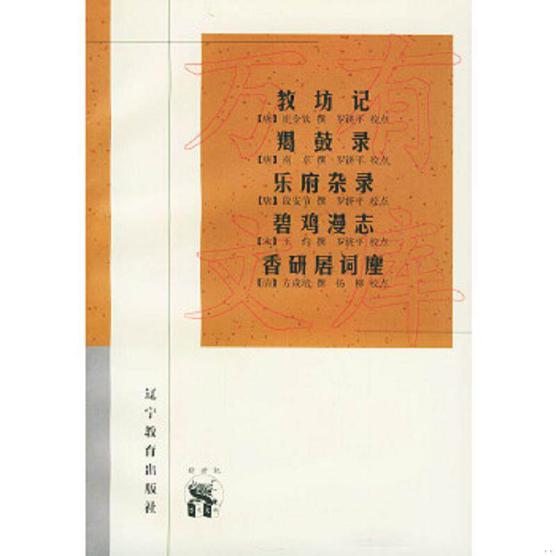 正版速发9787538251104 教坊记：羯鼓录 乐府杂录 碧鸡漫志 香研居词麈 （唐）崔令钦撰,罗济平校点 辽宁教育出版社
