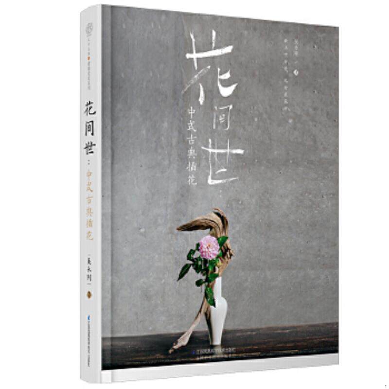 正版速发9787571306915 花间世:中式古典插花 吴永刚 江苏凤凰科学技术出版社