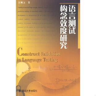速发9787561445631 四川大学出版 语言测试构念效度研究 著 社 汪顺玉 正版