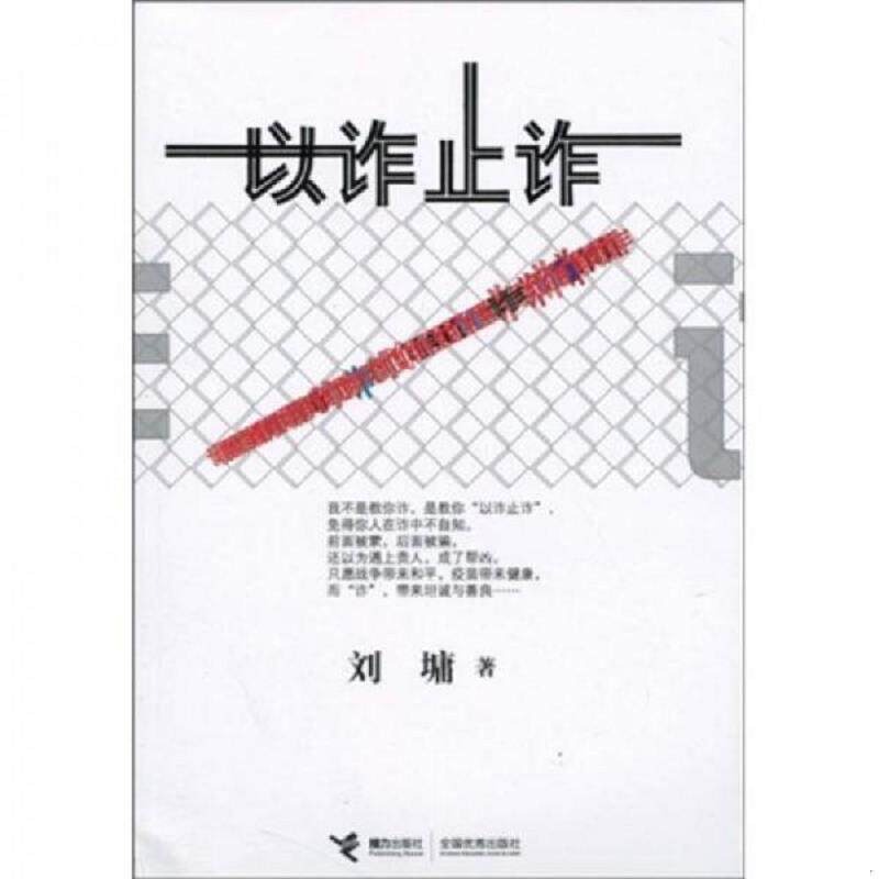 正版速发9787544811446 以诈止诈  刘墉著 接力出版社 刘墉 接力出版社