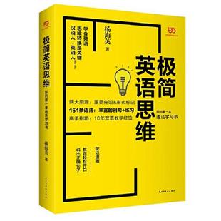 速发9787513917148 民主与建设出版 极简英语思维：你 杨海英 社 第一本语法学习书 正版