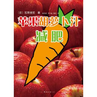 译 公司 日 孙莎莎 李巧丽 著 苹果胡萝卜汁减肥 石原结实 南海出版 正版 魏雯 速发9787544245104