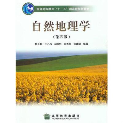正版速发9787040228762 自然地理学 伍光和王乃昂胡双熙田连恕张建明 高等教育出版社