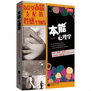 速发9787539976426 江苏文艺出版 本能心理学：你是受本能支配 高英 社 性感生物吗 正版