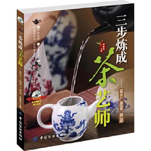泡茶 三步炼成茶艺师：茶艺 评茶 郑春英编 社 正版 中国纺织出版 速发9787506491938