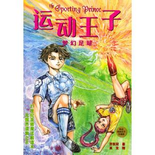 速发9787020044887 人民文学出版 运动王子2：梦幻足球 亚宝图 社 齐东尼著 正版