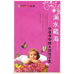 速发9787546334851 吉林出版 滴水藏海：小故事中 崔钟雷主编 集团有限责任公司 大智慧全集 正版