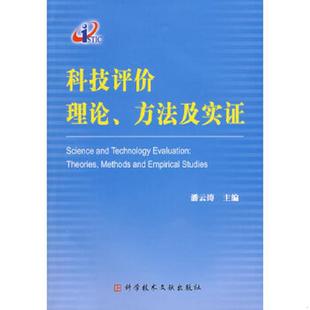 科技评价理论 方法及实证 潘云涛 正版 科技文献出版 9787502362133 主编 社 老旧