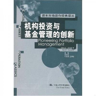 正版速发9787300040363 机构投资与基金管理的创新 大卫·史文森