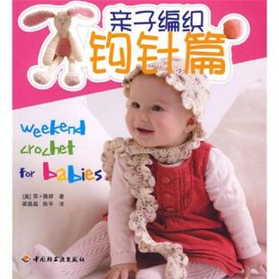 著 速发9787501971428 英 正版 梁晶晶 中国轻工业出版 馆藏 译 亲子编织：钩针篇 社 无笔迹 陈平 薇婷