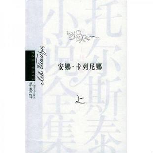 Tolstoy 社 安娜·卡列尼娜 上海文艺出版 著；草婴译 L.N 托尔斯泰 俄罗斯 上下 速发9787532126637 正版