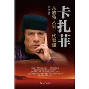 中國財富出版 正版 社 編著 莫庸 速發(fā)9787504738424 卡扎菲：從放牧人到一代梟雄