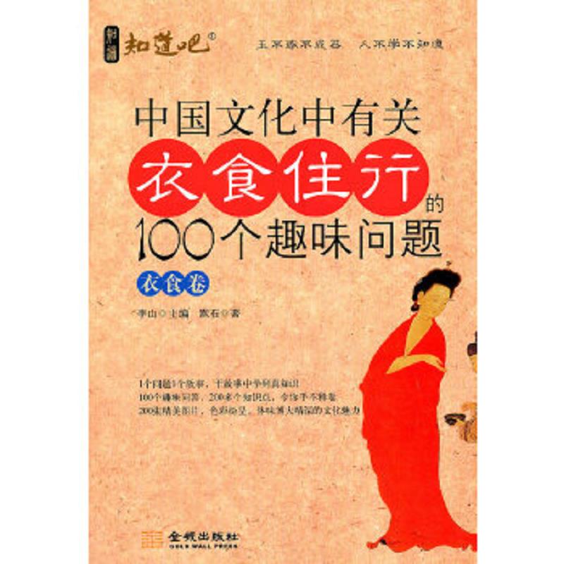 正版速發(fā)9787802517752 【全新正版】知道吧系列：中國文化中有關(guān)衣食住行的100個趣味問題（衣食卷） 默石　著 金城出版社