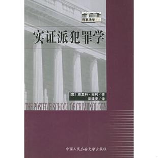 首页有笔迹 详细看图 意 正版 郭建安译 实证派犯罪学 恩里科·菲利著 人民公安大学 速发9787810875097