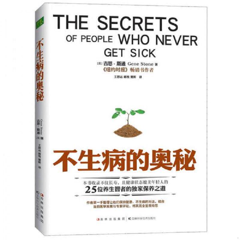 正版速发9787538464139 不生病的奥秘   美 吉恩 斯通著 王思远译 郎悦译 夏昕译 吉林科学技术出版社 [美]吉恩·斯通著,王思远,郎
