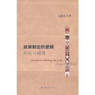 逻辑 经验与解释 赵德余 正版 上海人民出版 政策制定 著 社 速发9787208096134
