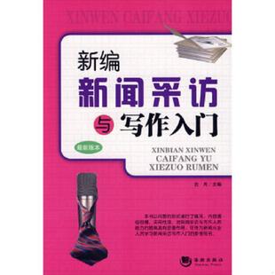 海潮出版 正版 古月主编 新编新闻采访与写作入门 社 速发9787802136755