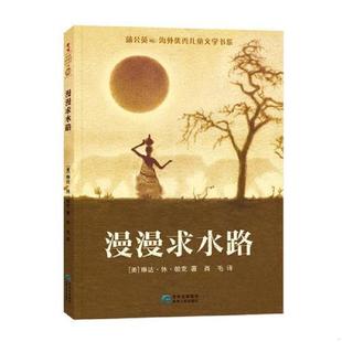 速发9787221127327 贵州人民出版 蒲公英海外优秀儿童文学书系10：漫漫求水路 琳达·休·帕克著；肖毛译 社 美 正版