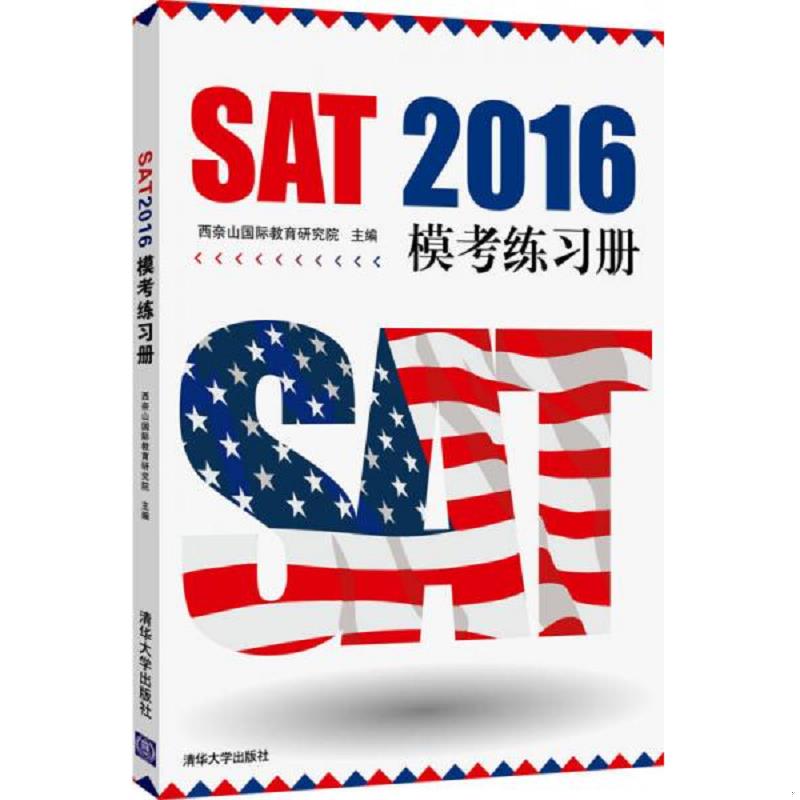 正版速发9787302411932 SAT 2016年模考练习册（全新原封） 西奈山国际教育研究院主编 清华大学出版社