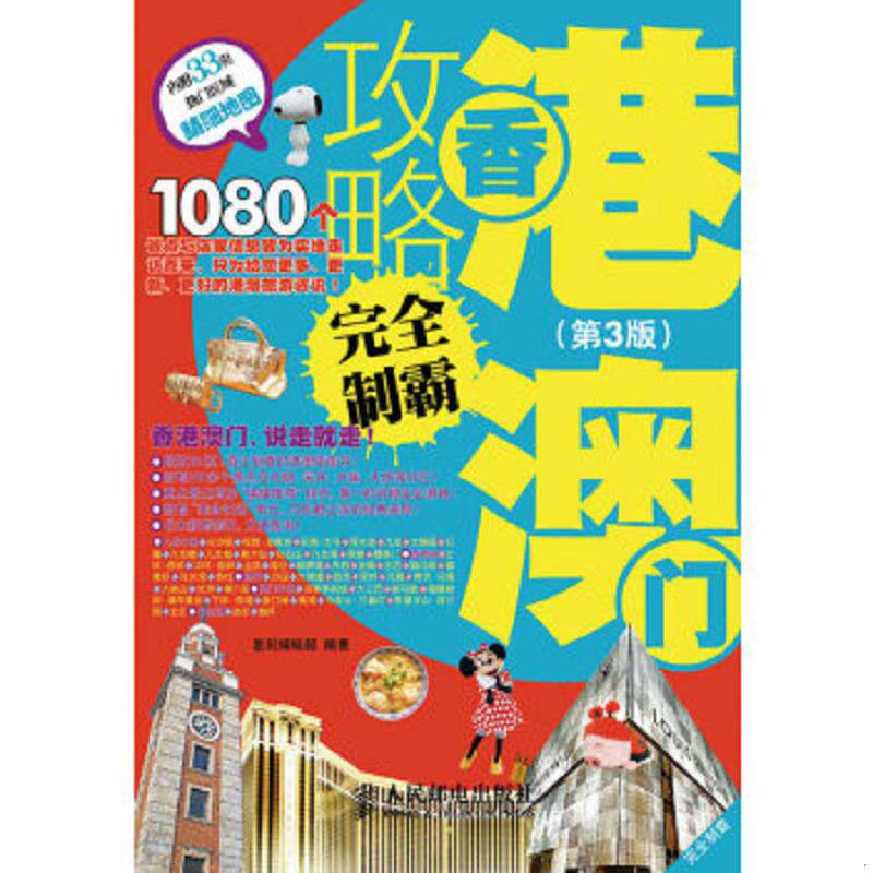 正版速发9787115299550 香港澳门攻略完全制霸第3版 墨刻编辑部　编著 人民邮电出版社