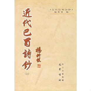 下册 精装 编委会编 速发9787806596890 巴蜀书社 详细参照书影 近代巴蜀诗钞 内页干净无笔记 正版 本