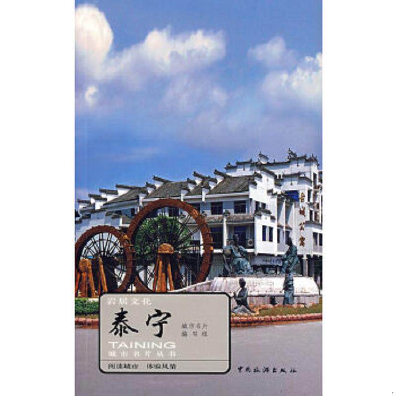 正版速发9787503228964 岩居文化：泰宁 城市名片编写组 中国旅游出版社