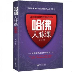新世界出版 正版 陈琦编著 哈佛人脉课 社 速发9787510414794