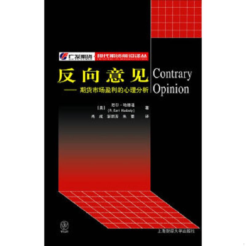 正版速发反向意见 (美)哈德迪(Hadady,R.E.)著,肖成,邹丽芳,朱蕾译 上海财经大学出版社