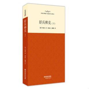 西安交通大学出版 正版 哈谢克蒋承俊徐耀宗译 好兵帅克下 社 速发9787560574905
