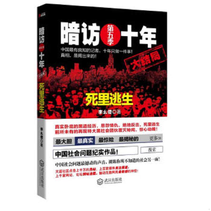 正版速发9787543068292 暗访十年.第5季(正版保证) 李幺傻著 武汉出版社