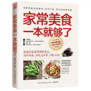 曹军 社 熟悉 回忆 吃出美妙滋味 温暖 家常美食一本就够了 味道 江苏科学技术出版 正版 于雅婷 速发9787553745565
