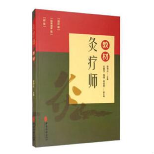 速发9787515220901 中医古籍出版 灸疗师：教材9787515220901 著 社 贺书元 正版