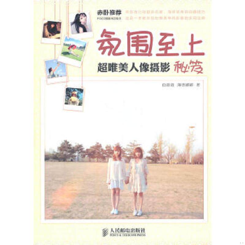 正版速发9787115252333 氛围至上 白薇薇,海德娜娜著 人民邮电出版社