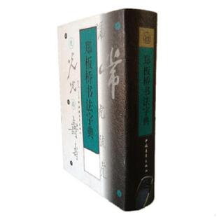 清 郑板桥书 韩凤林 正版 中国青年出版 郑板桥书法字典 宫玉果编 社 速发9787500626435