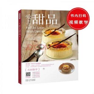 将文字与二维码 技术结合 甘智荣 速发9787537266062 新疆人民 甜品制作过程即可随时观看 爱上甜品 各式 正版 只需扫描书中二维码