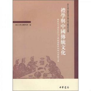 速发9787101054477 学古籍研究所 礼学与中国传统文化 浙江 中华书局 庆祝沈文倬先生九十华诞国际学术研讨会论文集 正版
