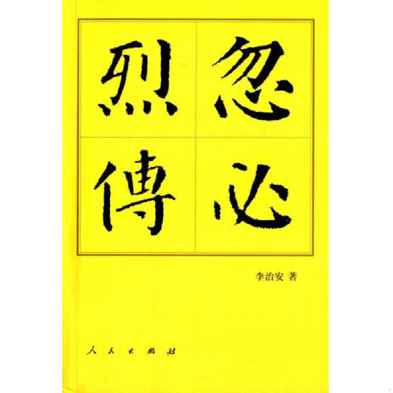 正版速发9787010144559 中国历代帝王传记：忽必烈传 李治安　著 人民