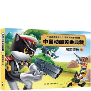 外语教学与研究出版 正版 上海美术电影制片厂 黑猫警长卷 社 速发9787513564670