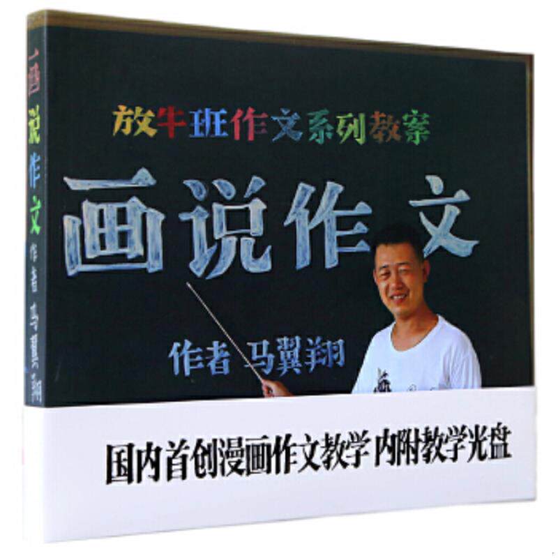 正版速发9787553428567 放牛班作文系列教案：画说作文 马翼翔　著 吉林出版集团有限责任公司