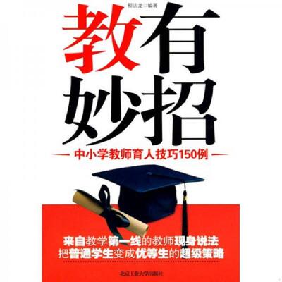 正版速发9787563921140 教有妙招:中小学教师育人技巧150例 程法龙　编著 北京工业大学出版社
