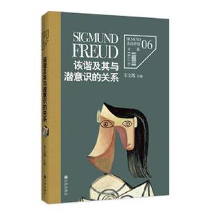 关系 奥 弗洛伊德著 正版 九州出版 诙谐及其与潜意识 车文博主编 社 速发9787510828997