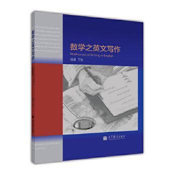 正版速发9787040368932 数学之英文写作 汤涛,丁玖编著 高等教育出版社 【旧书八成新，有字迹瑕疵，请知悉】