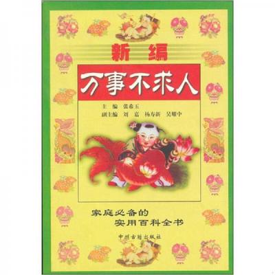 正版速发9787534819605 新编万事不求人9787534819605 张希玉 中州古籍出版社