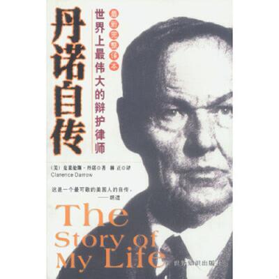 正版速发丹诺自传世界上最伟大的辩护律师 [美]丹诺著,林正译 世界知识出版社