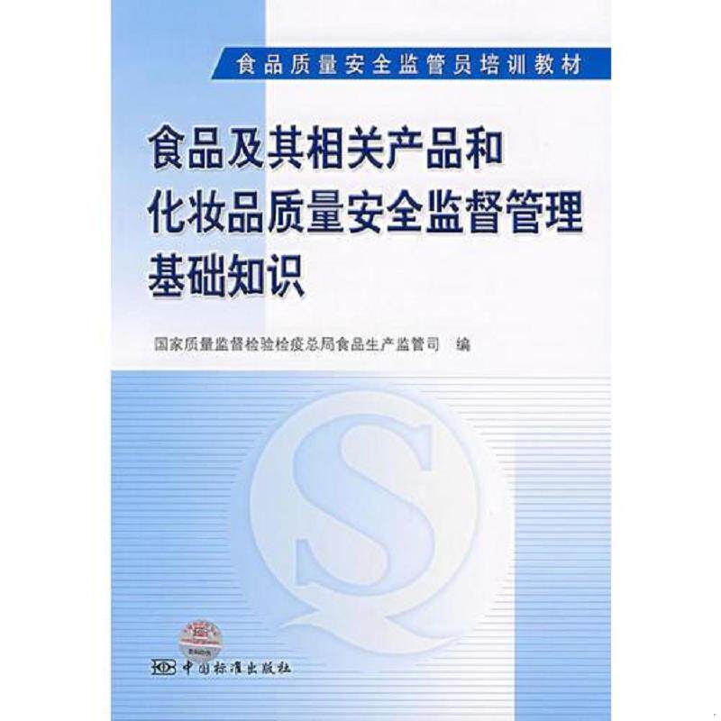 正版速发9787506646161 食品及其相关产品和化妆品质量安全监督管理基础知识 国家质量监督检验疫总局食品生产监管司编 中国标准出